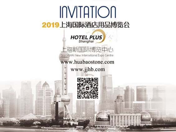 邀请函 | 2019上海国际酒店用品博览会